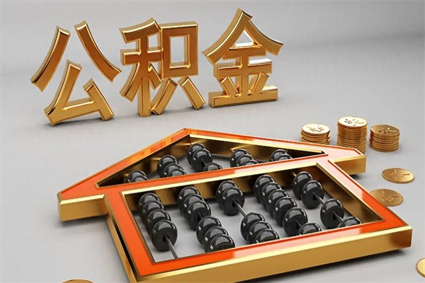 宣威离职公积金提出（离职公积金提取条件怎样提取）