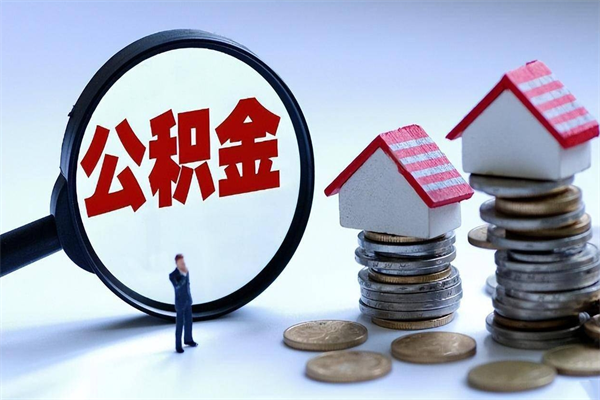 宣威代取公积金（代取公积金怎么操作）