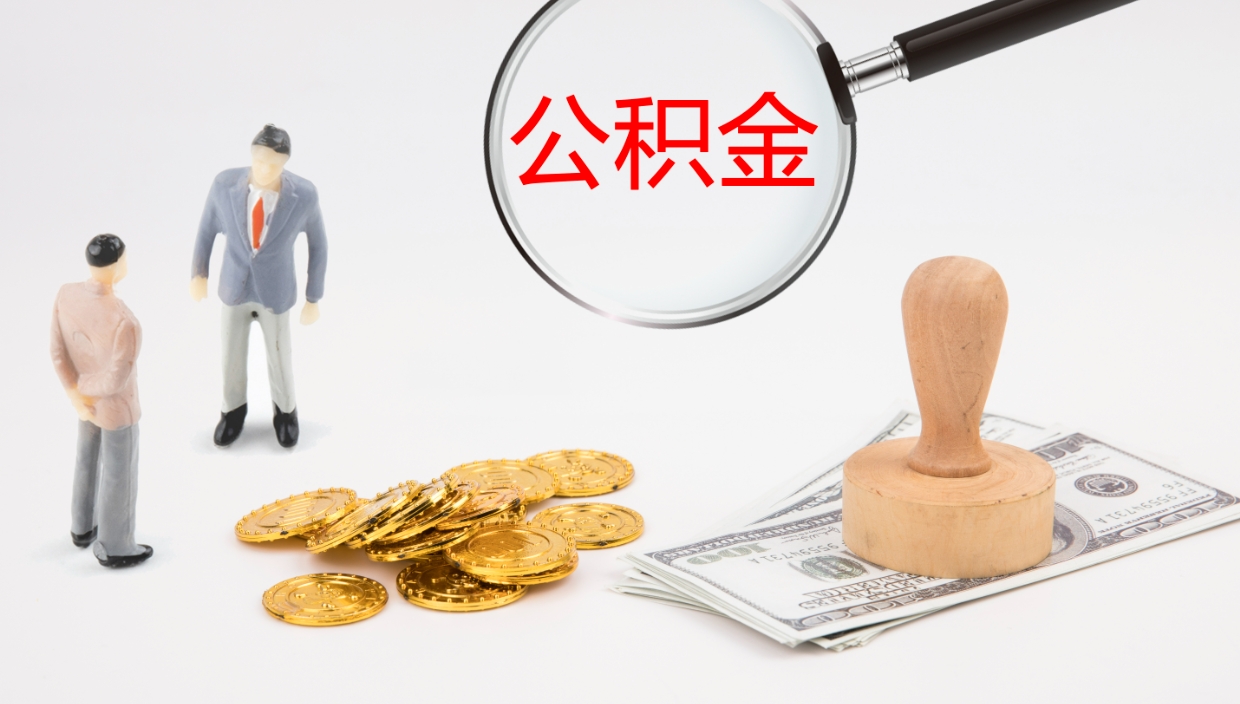 宣威离开取出公积金（离开城市公积金提取）