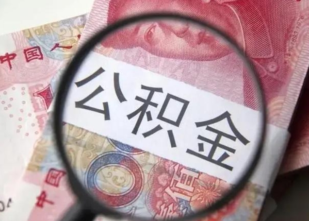 宣威第二次取住房公积金（第二次取公积金能取多少钱）